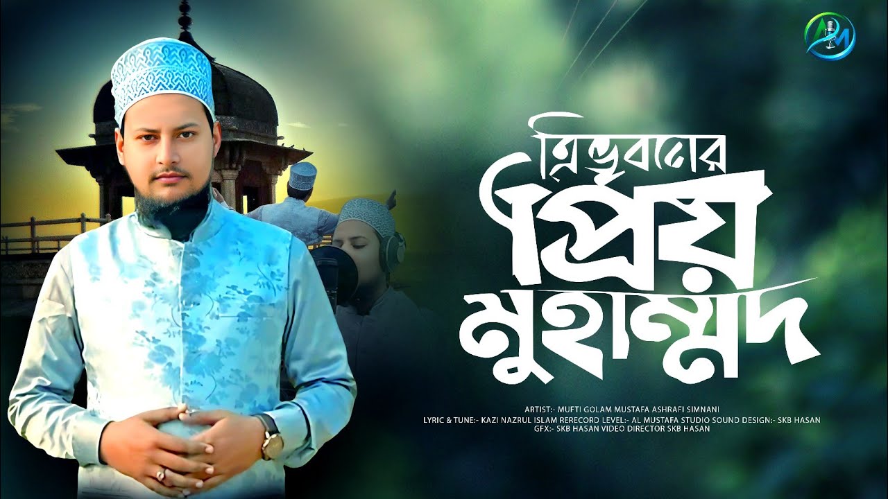 গোলাম মুস্তাফার নতুন গজল 2026 || ত্রিভুবনের প্রিয় মুহাম্মাদ ﷺ || New Islamic Song  || trivuboner 4K