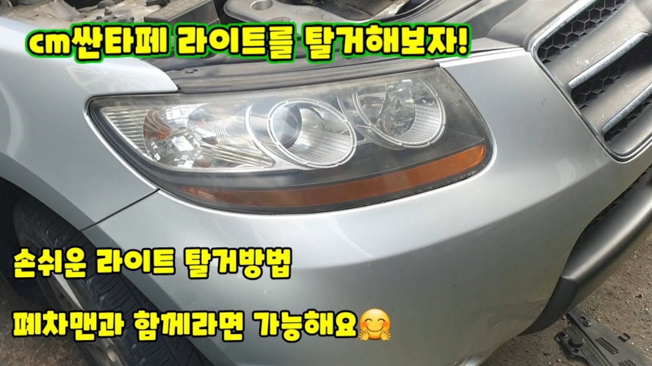 CM싼타페 라이트 탈거방법!아주~쉬워요.  손쉽게 따라해보세요(Bảo dưỡng ô tô)