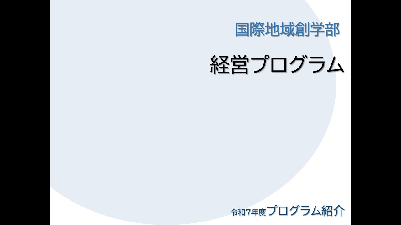 令和7年度(2025) 国際地域創造学部 経営プログラム