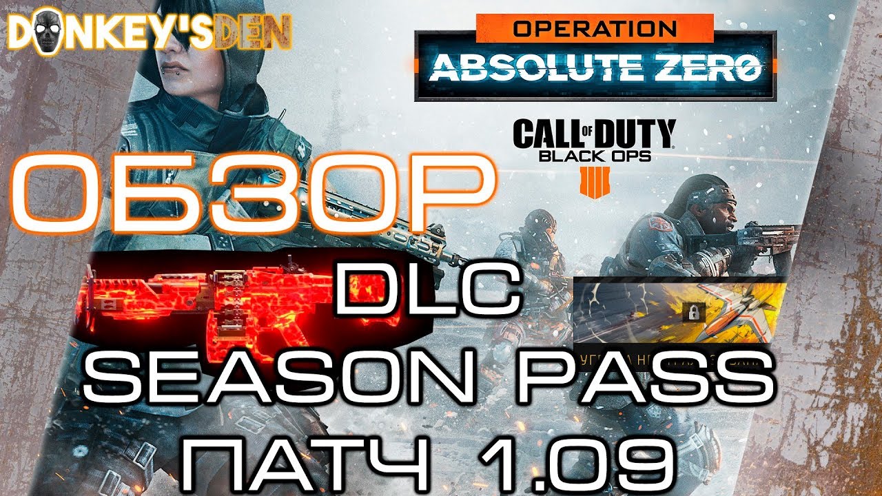 КРУПНОЕ ОБНОВЛЕНИЕ - ПАТЧ 1.09 - ПЕРВОЕ DLC - Call of Duty Black Ops 4