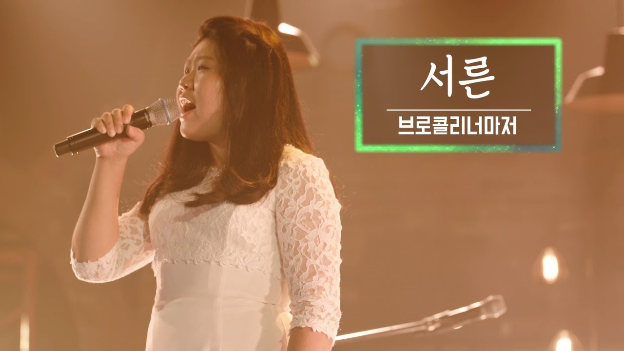 KBS 콘서트 문화창고 43회 브로콜리너마저(Broccoli you too) - 서른(30s)