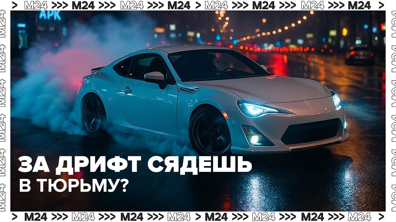 Дрифт под запретом: уличных гонщиков теперь будут сажать