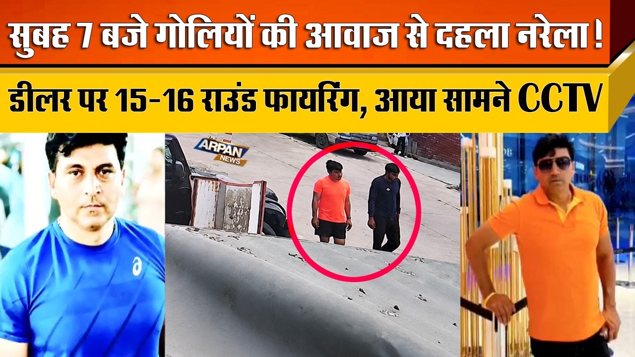 दिल्ली के Narela में Property Dealer के साथ बर्बरता करने का CCTV VIDEO सामने आया Pramod Kumar