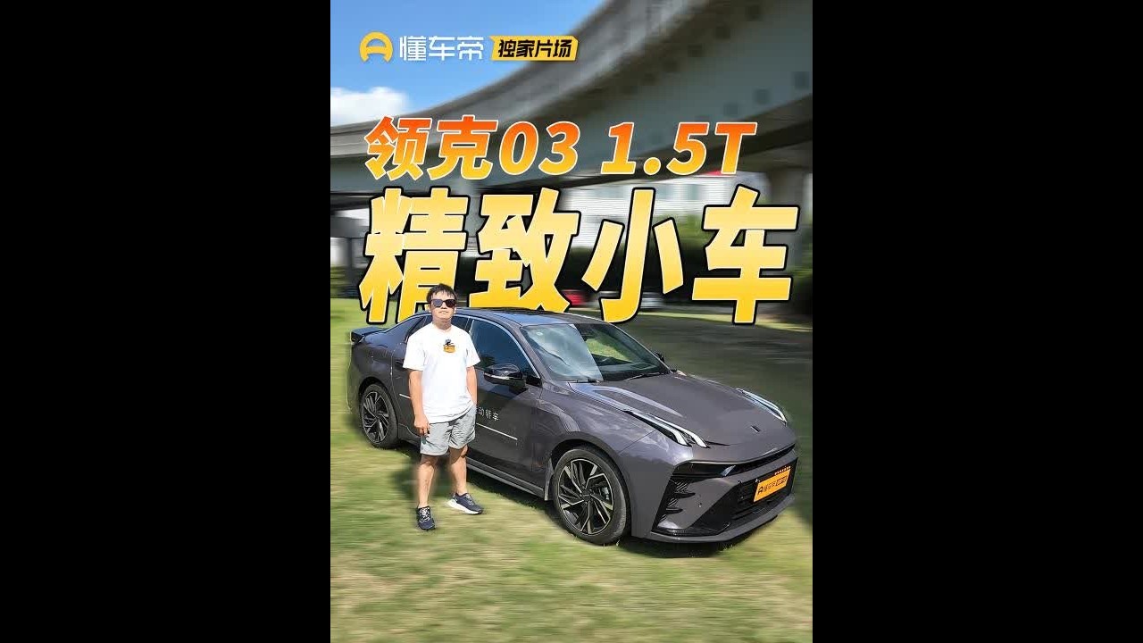 国产轿车要问谁好开？那必须是领克03！ #领克03