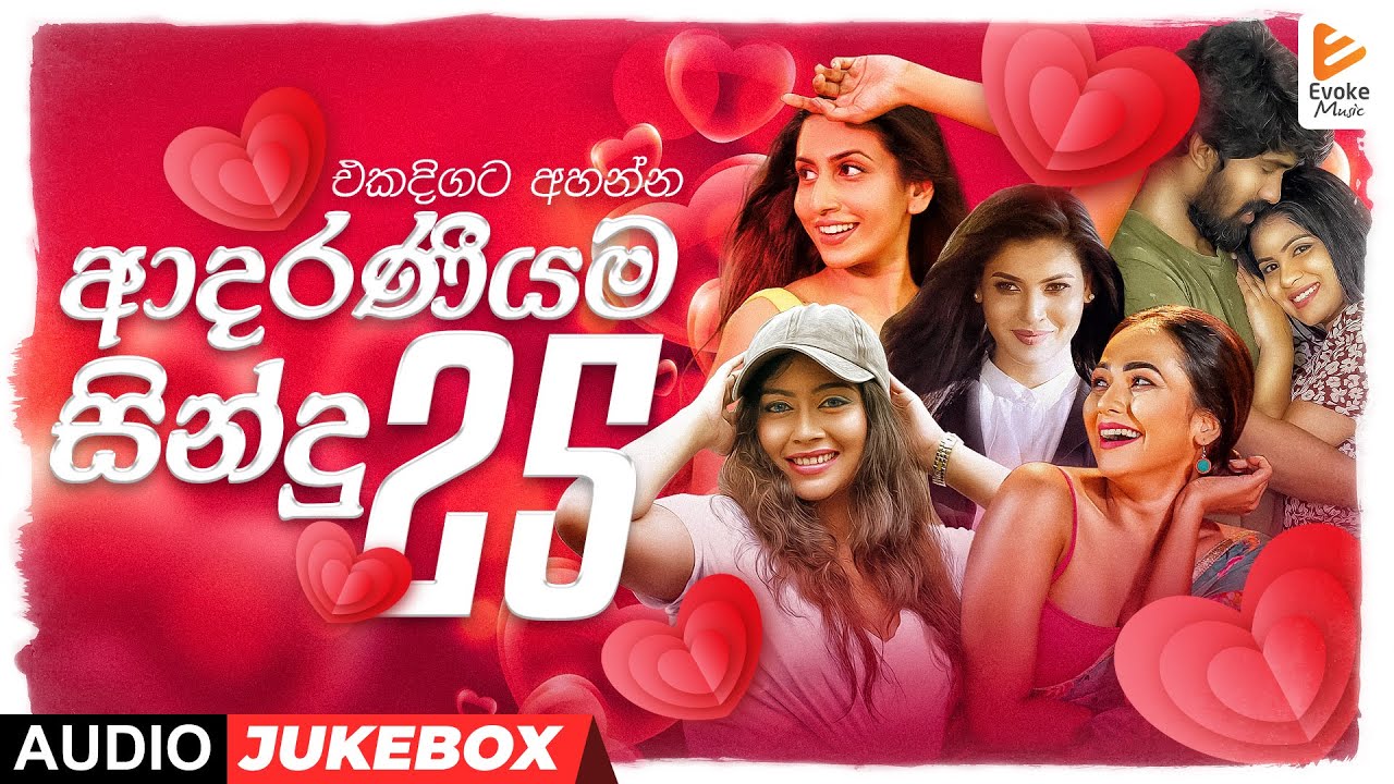 ආදරණීයම සින්දු 25 | Best Sinhala Love Songs | Audio Jukebox | Romantic Sinhala Hits