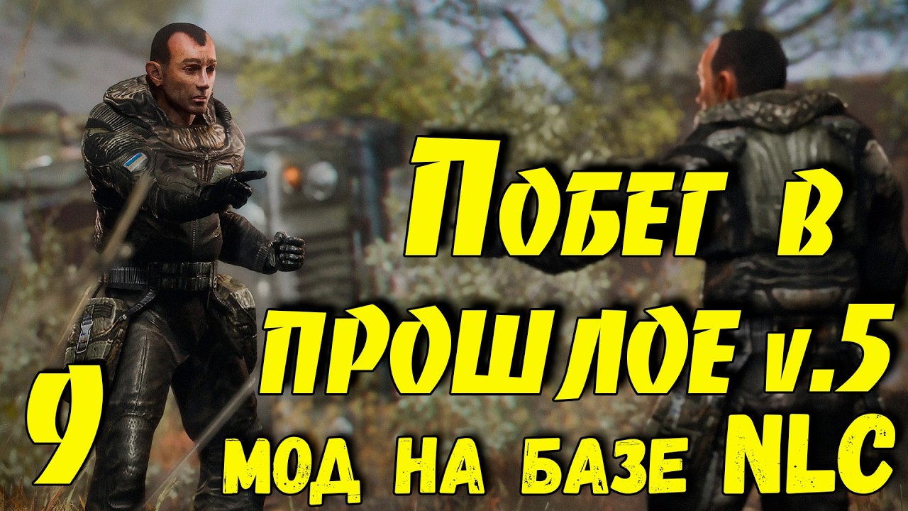 ☢ Побег в прошлое v.5 ☢ #9 Продолжаем!