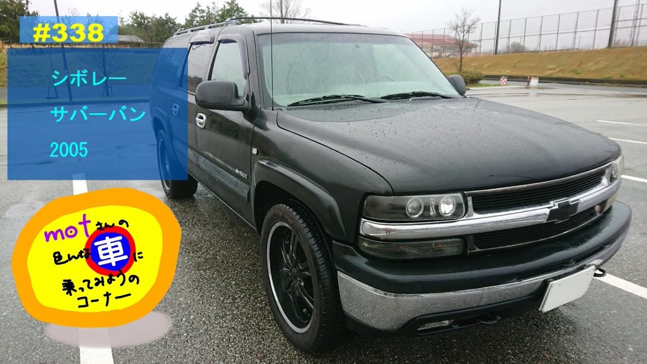ドライブ [338]　シボレー サバーバン (2005)　ドライバー視点 安全運転 フルサイズ SUV V8 アメ車 雨 　Chevrolet Suburban