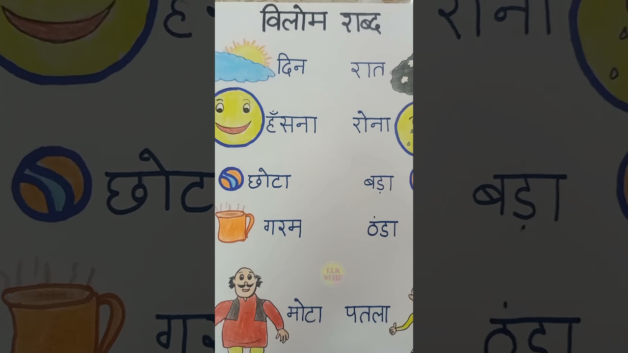 Hindi tlm/ tlm/ vilom shabd tlm/vilom shabd drawing#shorts