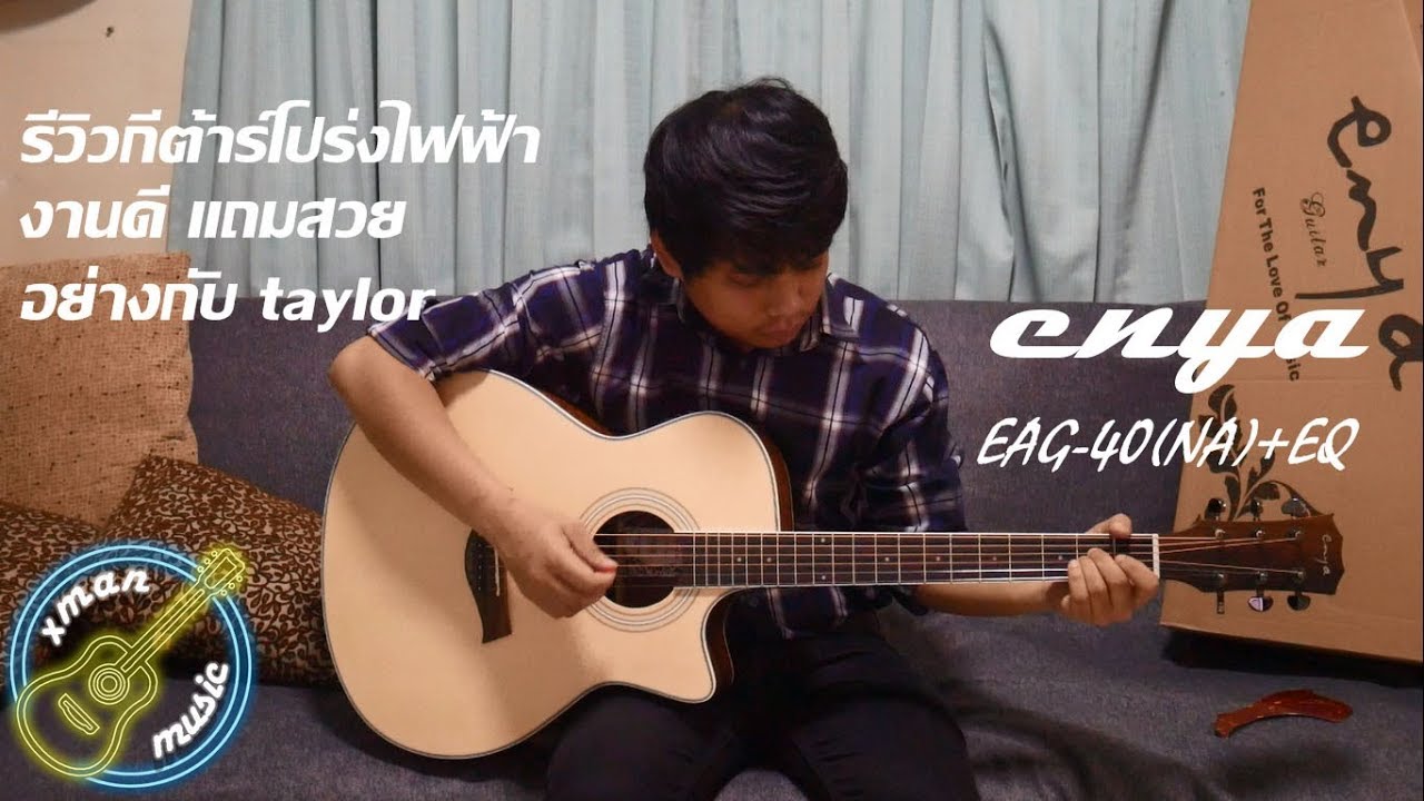 รีวิวกีต้าร์โปร่งไฟฟ้า Enya Eag-40(NA)+EQ งานสวย เสียงดีอย่างกับ Taylor คุ้มเกินราคา