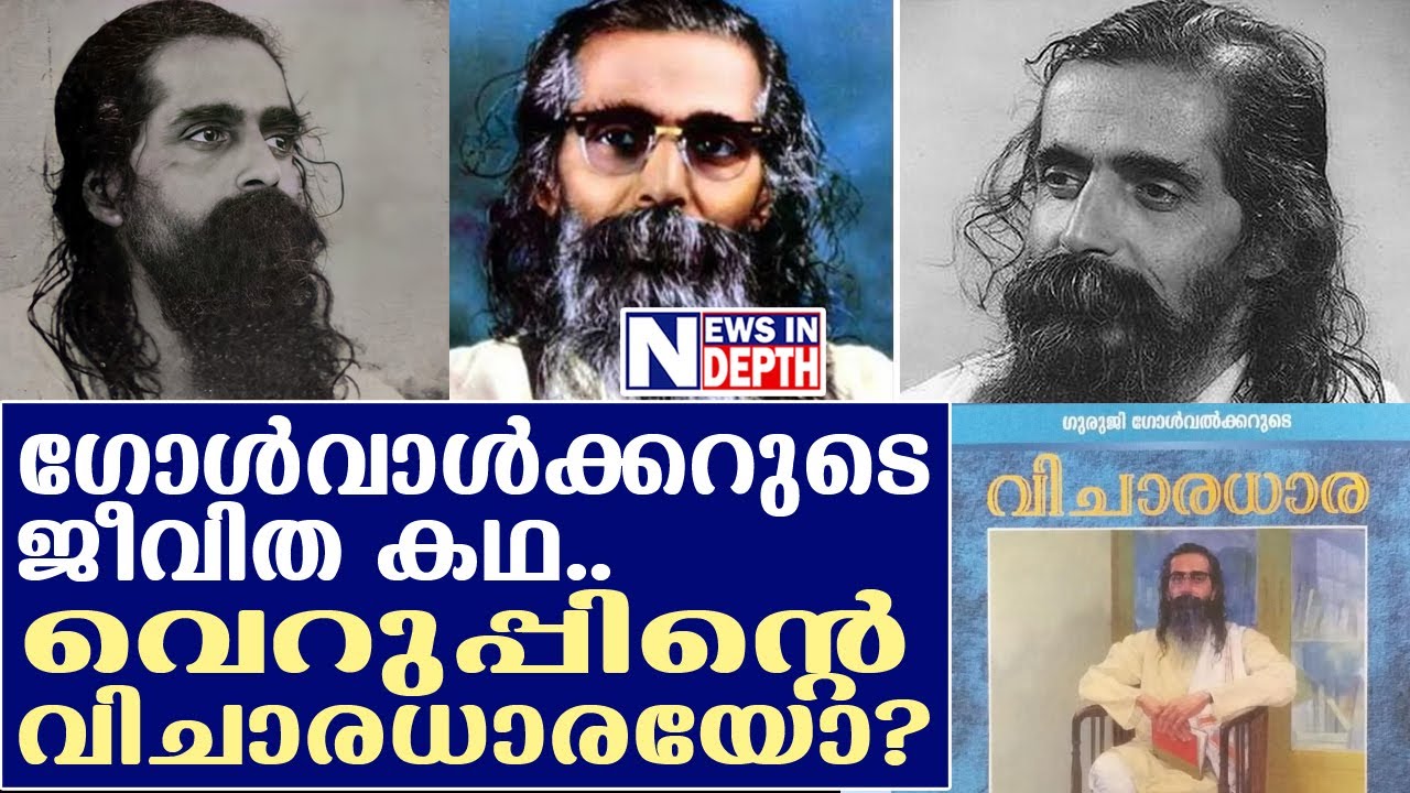 'ഗുരുജി' ഗോള്‍വാള്‍ക്കറുടെ ജീവിത കഥ l  Golwalkar