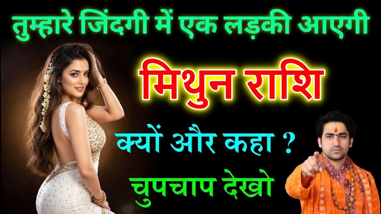 मिथुन राशि वालों तैयार रहो! 17 मार्च 2026 से बदलेगी लव लाइफ 💖 एक लड़की की एंट्री पक्की?