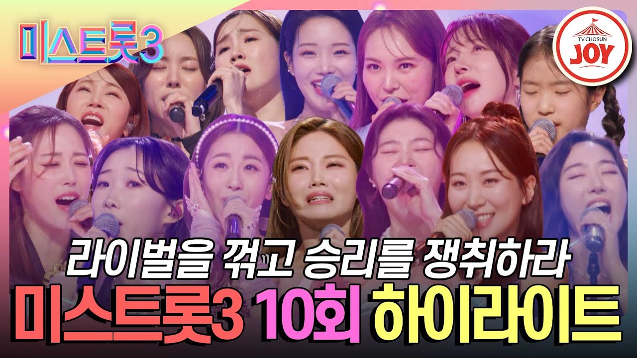 [#미스트롯3-10회 하이라이트] 치열한 승부 끝, 라이벌을 제친 대망의 TOP10은? #TV조선조이 #TVCHOSUNJOY (TV CHOSUN 240222 방송)