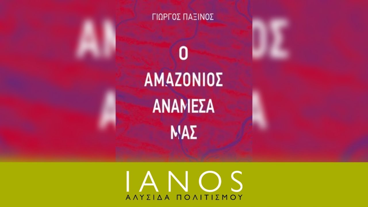Γ. Παξινός | «Γιατί η ψυχολογία έχασε την ψυχή της» | Ο Αμαζόνιος ανάμεσά μας | Ένωση Αθέων | IANOS