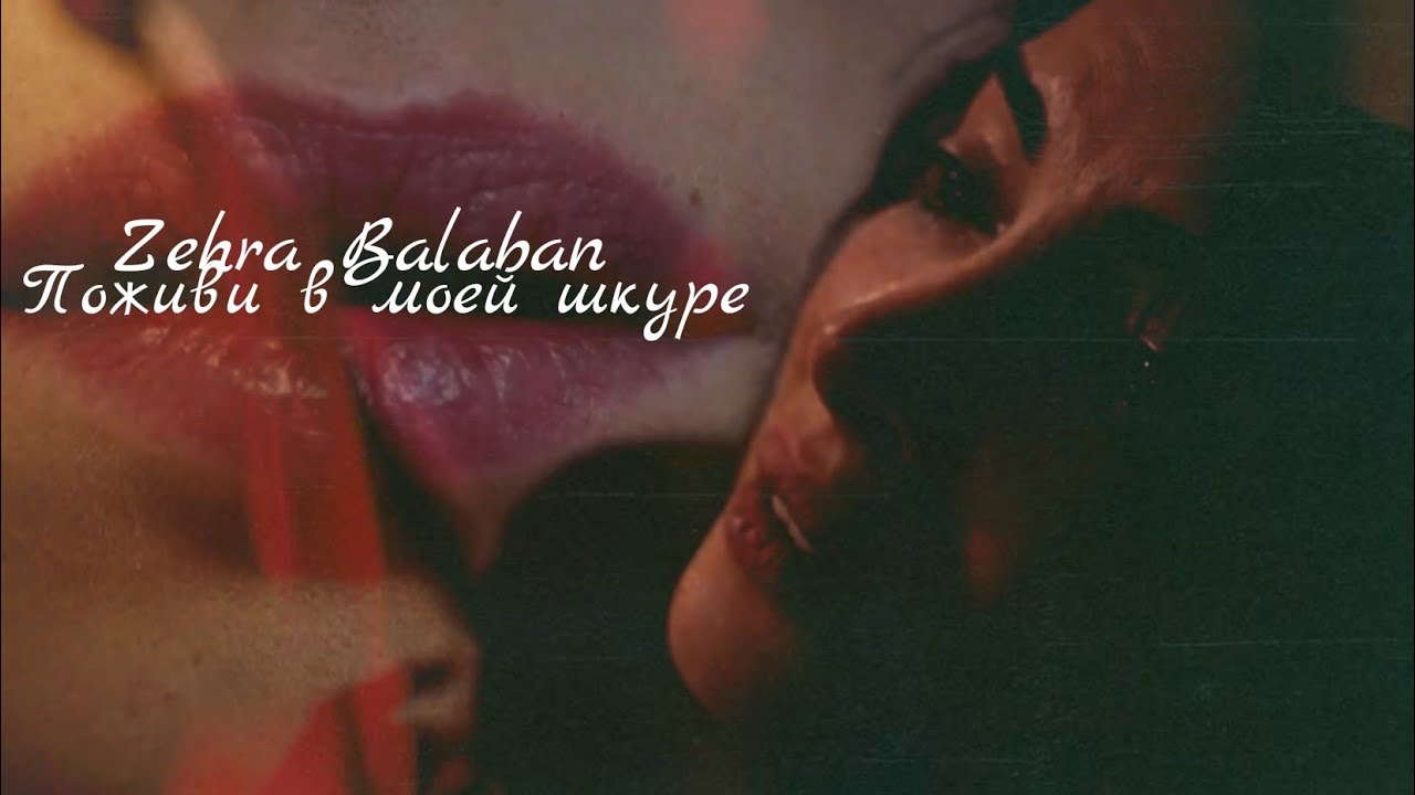 Зехра Балабан — Поживи в моей шкуре (Zehra Balaban) #teşkilat #denizbaysal #dizi