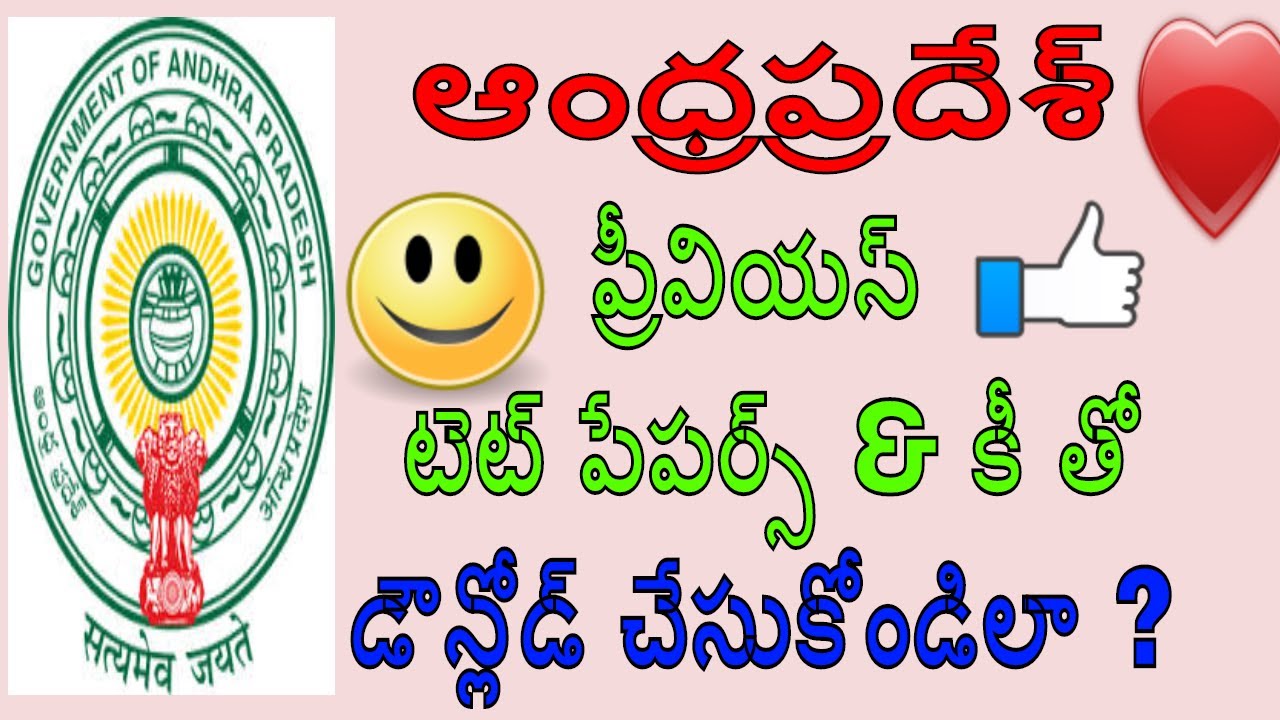 AP TET previous papers download 2018||ap tet updates||job updates in telugu