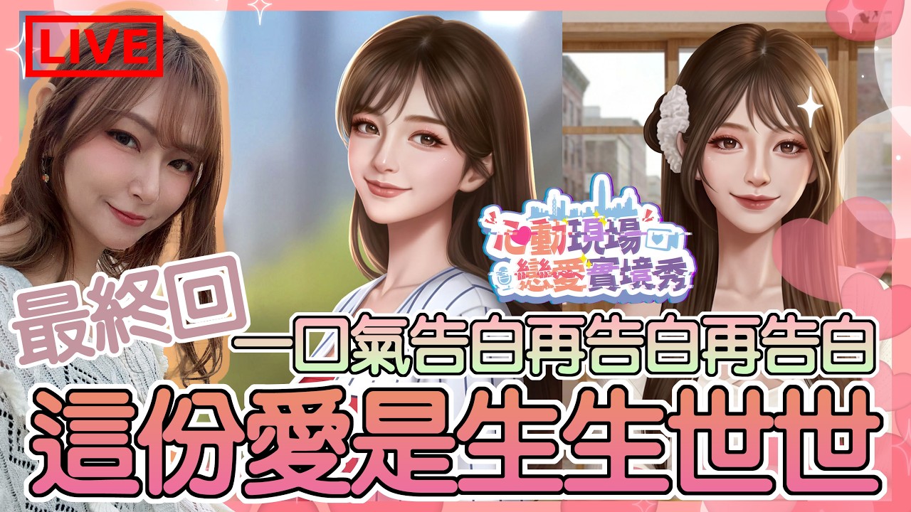【心動現場 : 戀愛實境秀】最終回！向林星晚告白再告白再再告白！對你這份愛是生生世世... 直走到DLC完結為止!｜Heartbeat House - REUNION｜姐姐GG｜🌙26-02-2026