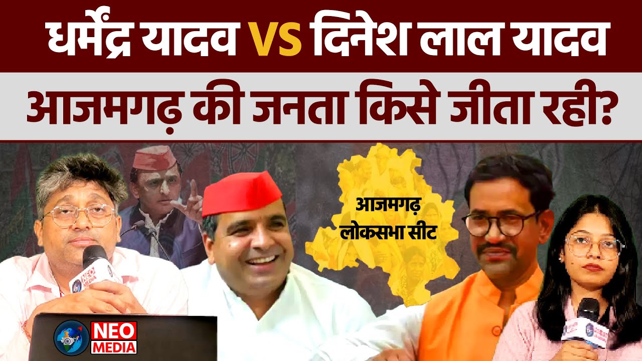 Dinesh Lal Nirahua Vs Dharmendra Yadav: Azamgarh Lok Sabha Seat | UP Lok Sabha Election 2024