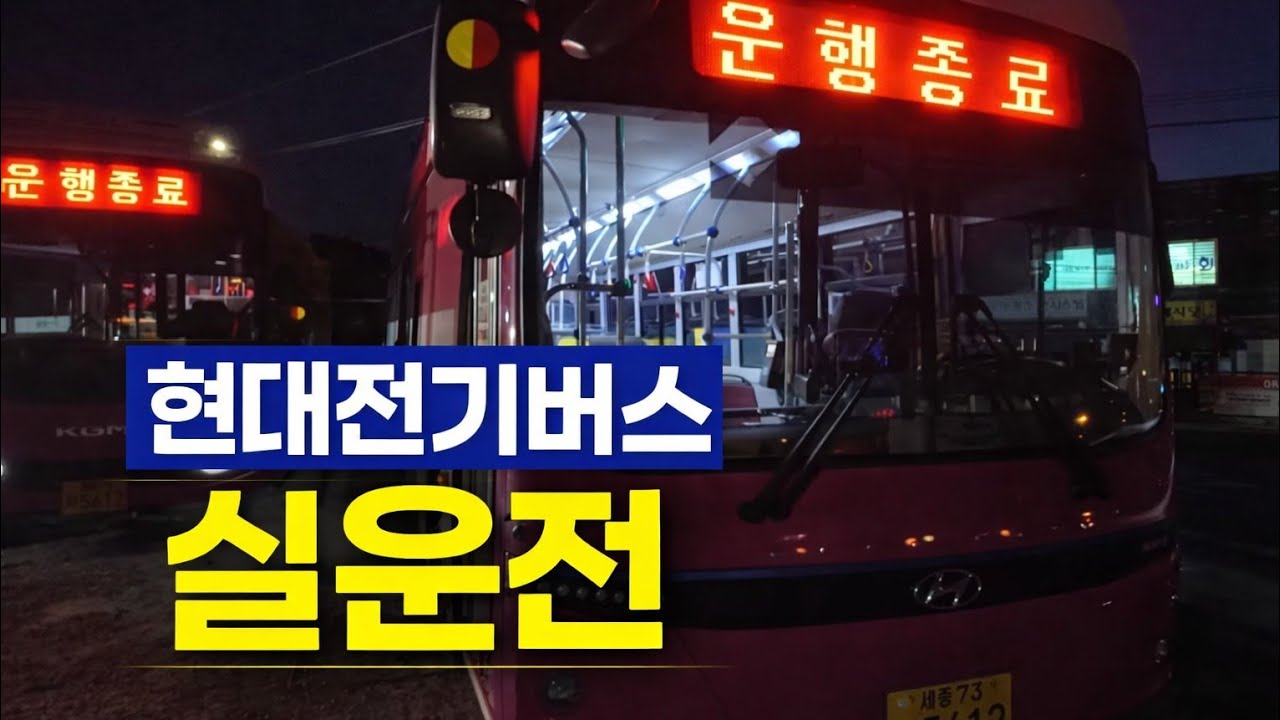 현대전기버스 실운전/ 세종 버스기사
