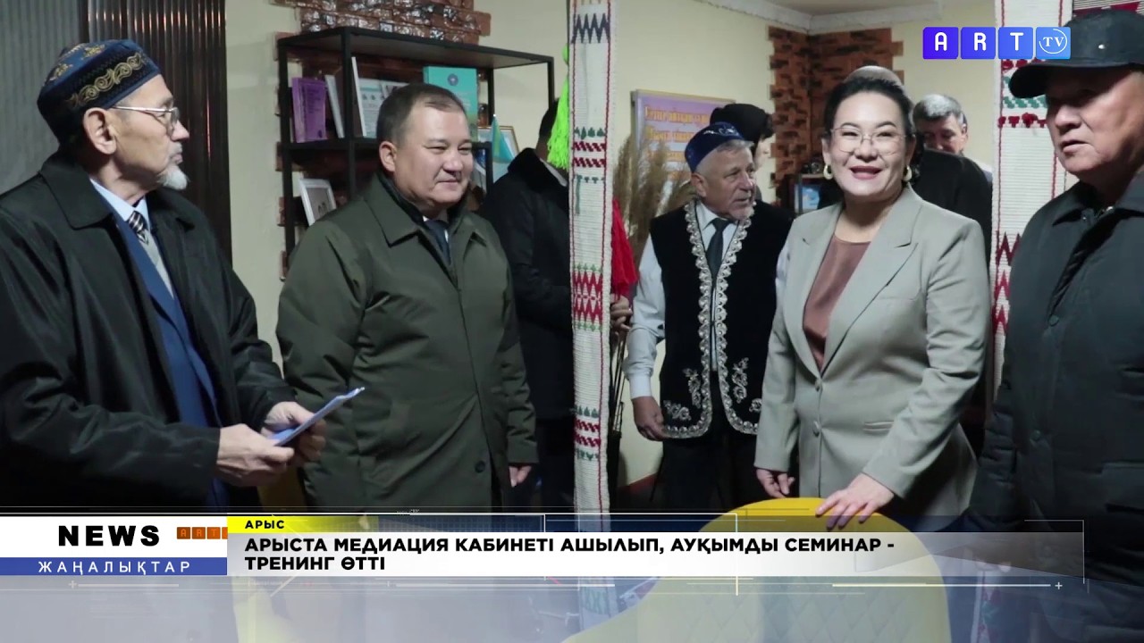 АРЫС ҚАЛАСЫНДА МЕДИАЦИЯ КАБИНЕТІ АШЫЛЫП, АУҚЫМДЫ СЕМИНАР-ТРЕНИНГ ӨТТІ