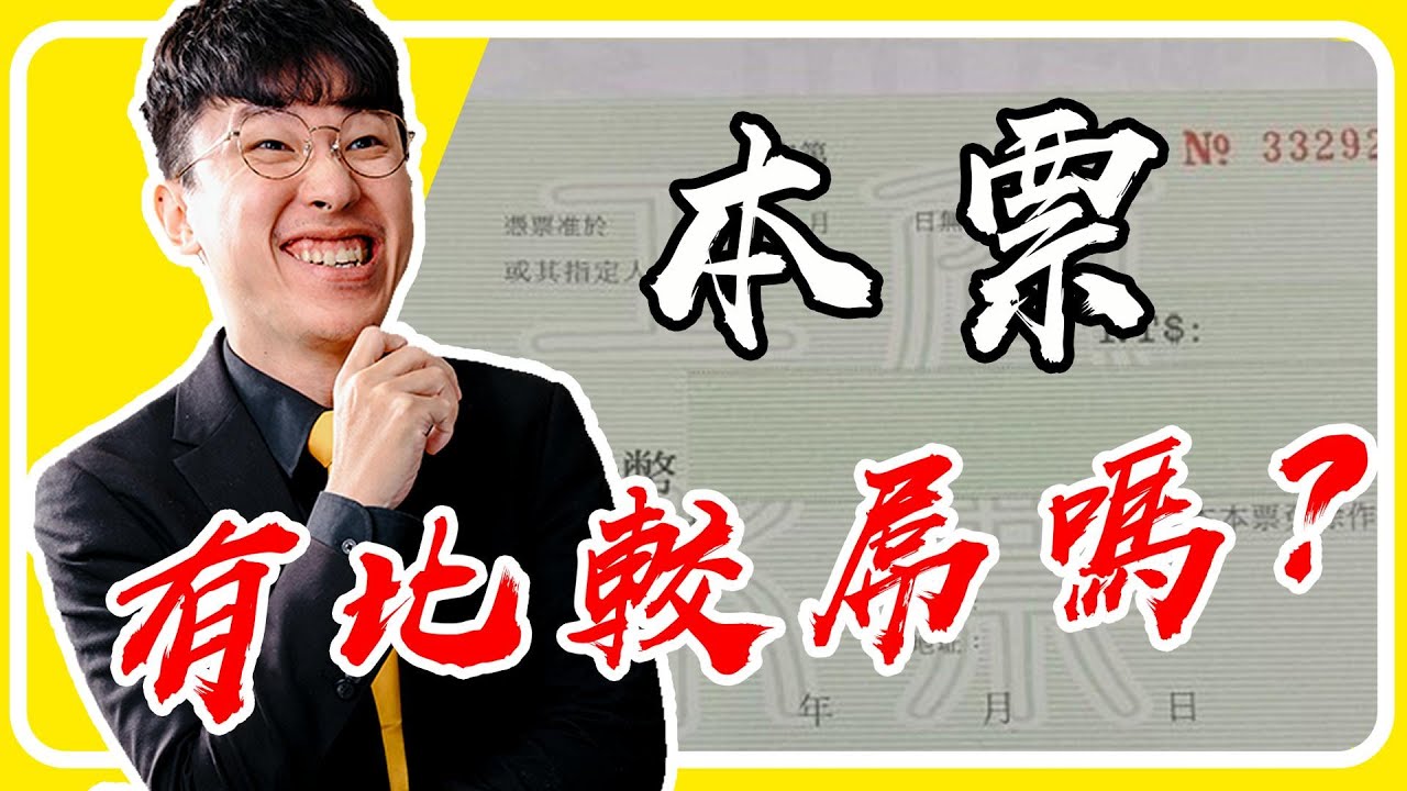 哥哥你會開本票真的好帥