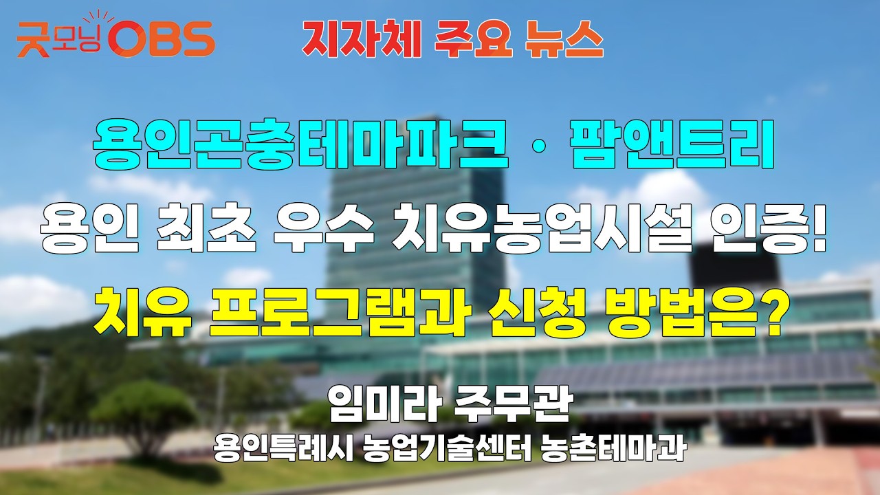 [지자체 주요 뉴스] 용인곤충테마파크・팜앤트리 용인 최초 우수 치유농업시설 인증! 치유 프로그램과 신청 방법은?