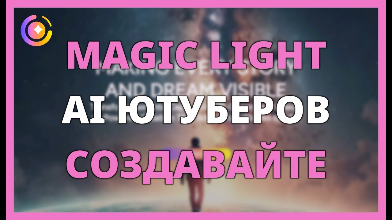 MAGIC LIGHT AI для ЮТУБЕРОВ: СОЗДАВАЙТЕ ЗАХВАТЫВАЮЩИЙ КОНТЕНТ