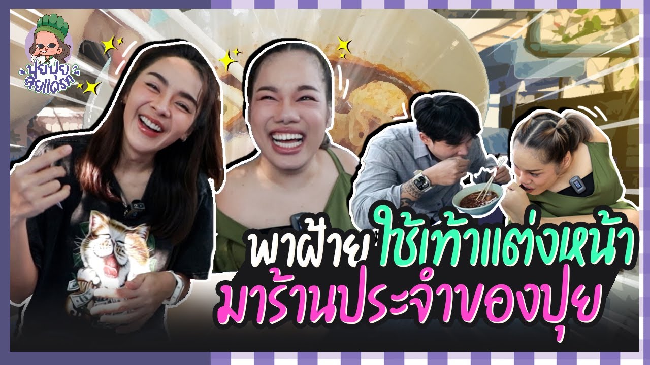 ปุยปุยลุยแดรก EP.11 : ฝ้ายชวนฝ้ายไปกินก๋วยเตี๋ยวบ้านแพรว ร้านประจำปุยเอง