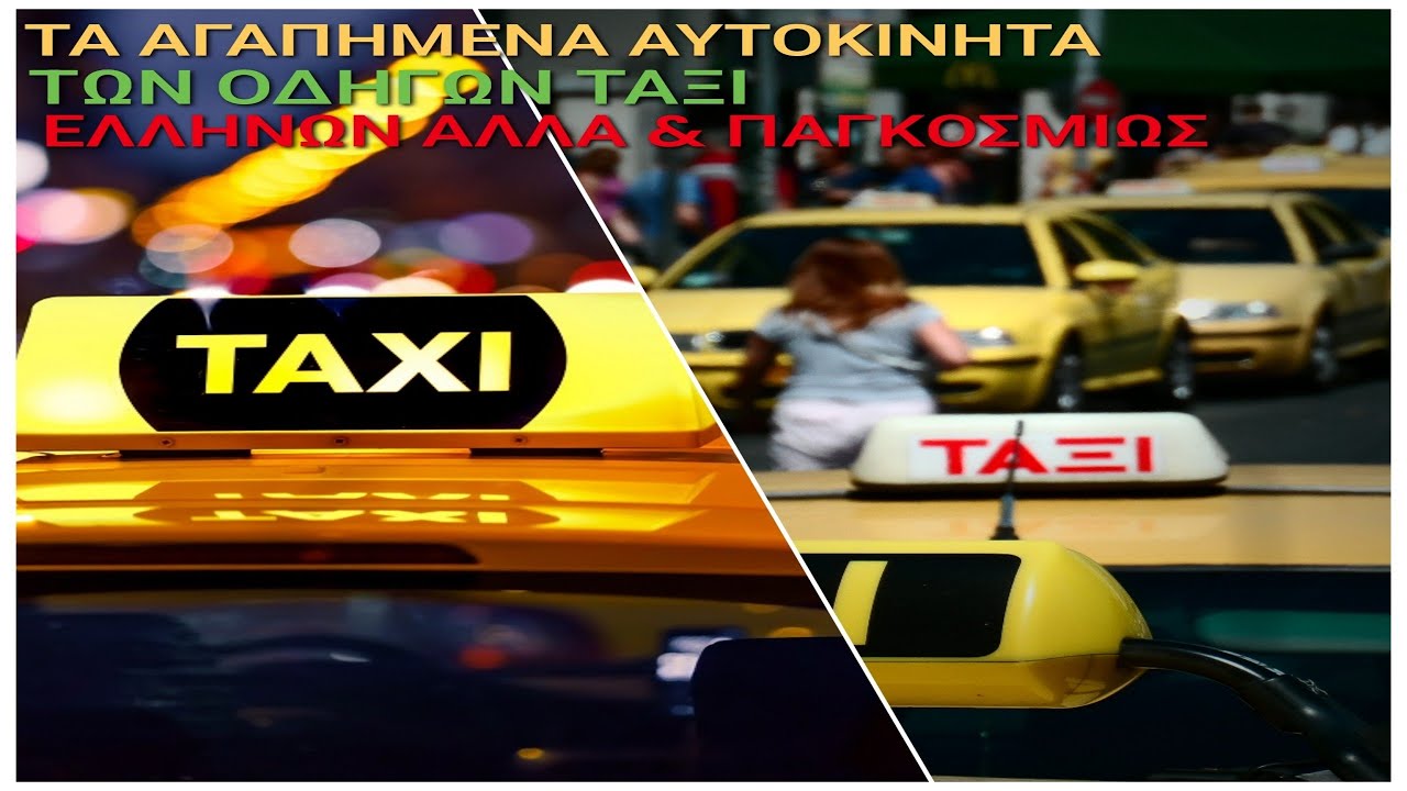 ΤΑ ΑΓΑΠΗΜΕΝΑ ΑΥΤΟΚΙΝΗΤΑ ΤΩΝ ΟΔΗΓΩΝ ΤΑΞΙ ΕΛΛΗΝΩΝ ΑΛΛΑ ΚΑΙ ΠΑΓΚΟΣΜΙΩΣ