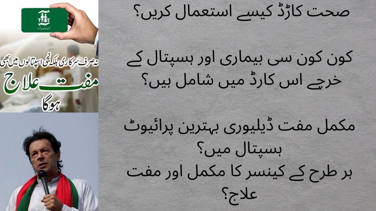 صحت کاڑڈ کیسے استعمال کریں؟ WHAT IS SEHAT INSAF CARD? HOW TO GET FREE TREATMENT FORM BEST HOSPITALS?