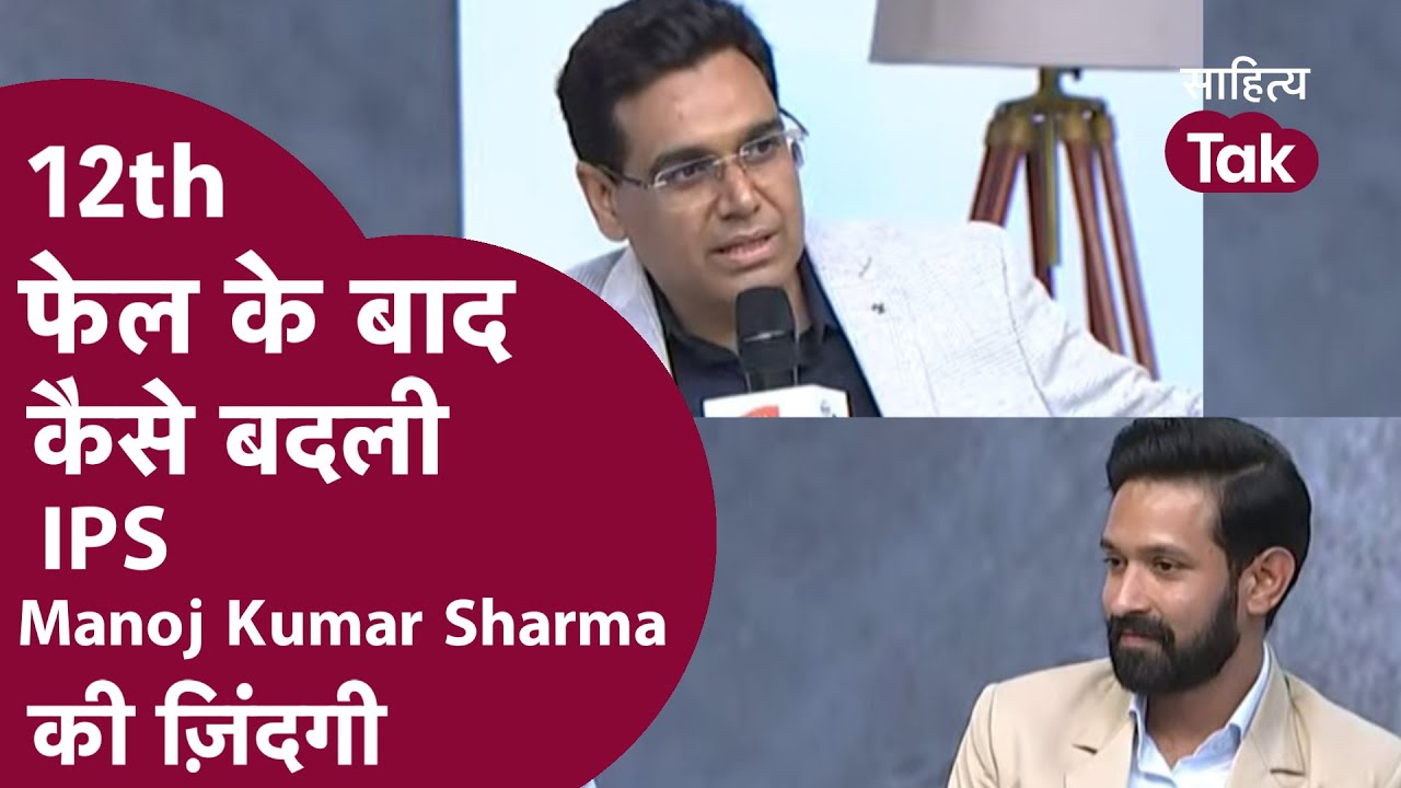 12th फेल के बाद कैसे बदली IPS Manoj Kumar Sharma की ज़िंदगी | Sahitya Aaj Tak OTT 2023 Vikrant Massey