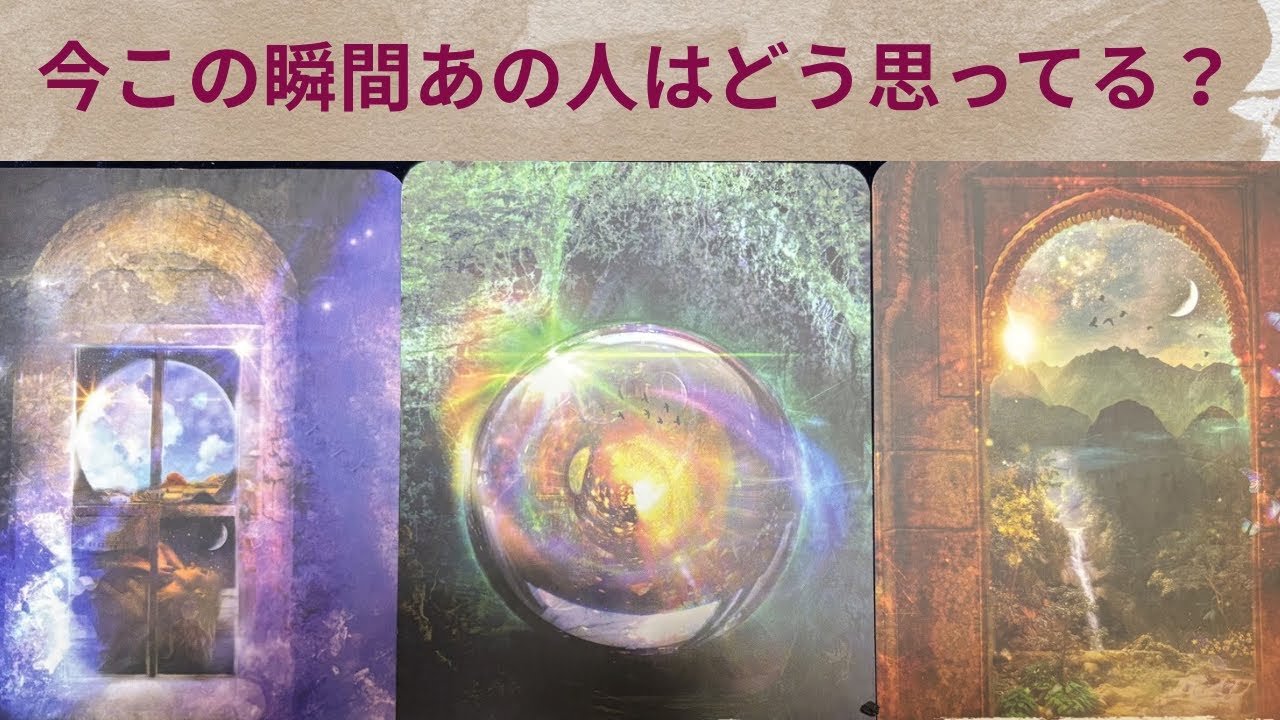 今この瞬間あの人はどう思ってる？#占い #オラクルカード #タロット #恋愛 #スピリチュアル #相手の本音 #引き寄せ #