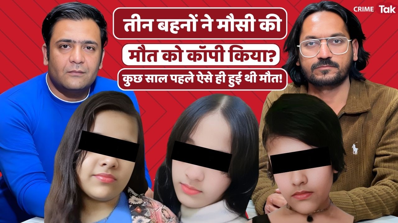 Ghaziabad Sisters Case: तीन बहनों ने मौसी की मौत को Copy किया? कुछ साल पहले ऐसे ही हुई थी मौत!