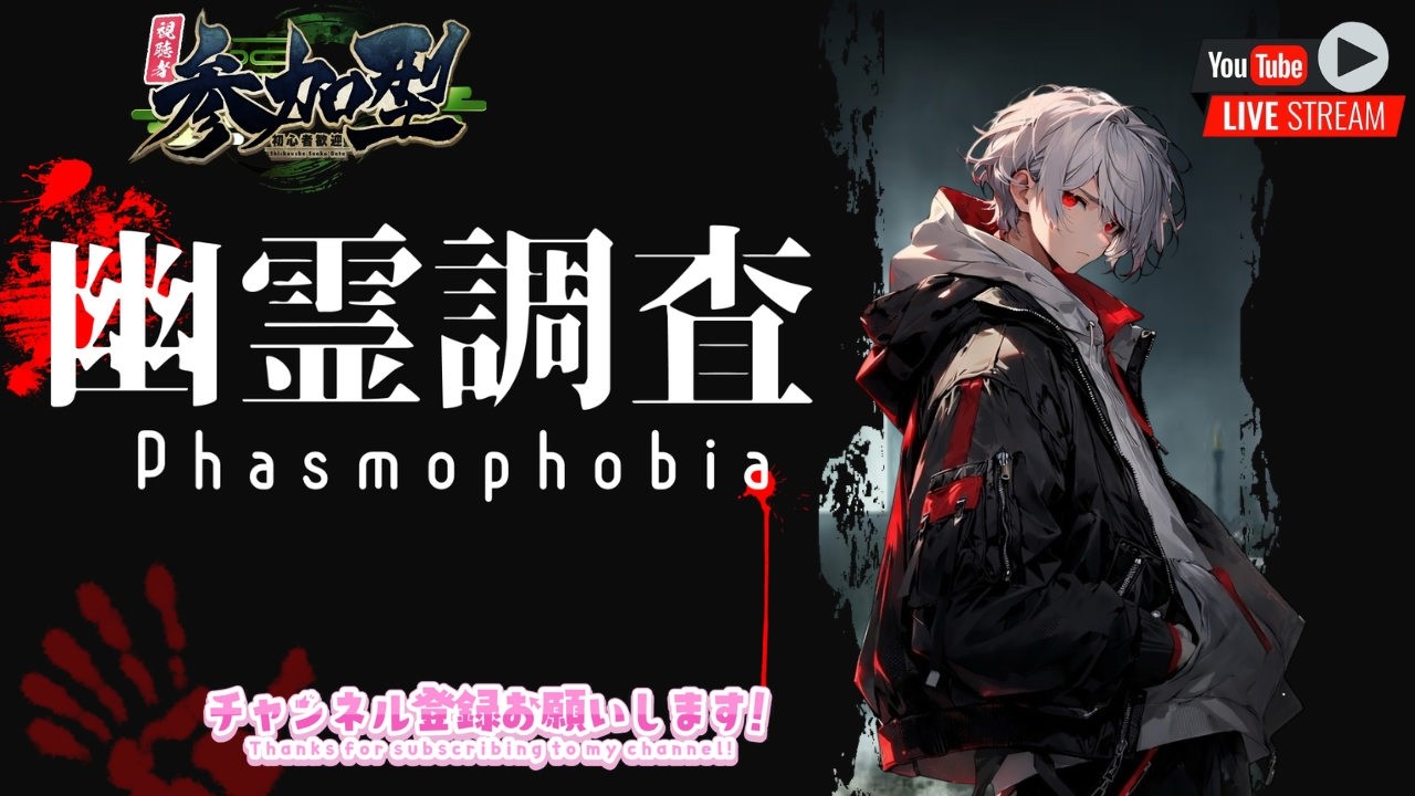 Phasmophobia 【参加型】  26.3.8