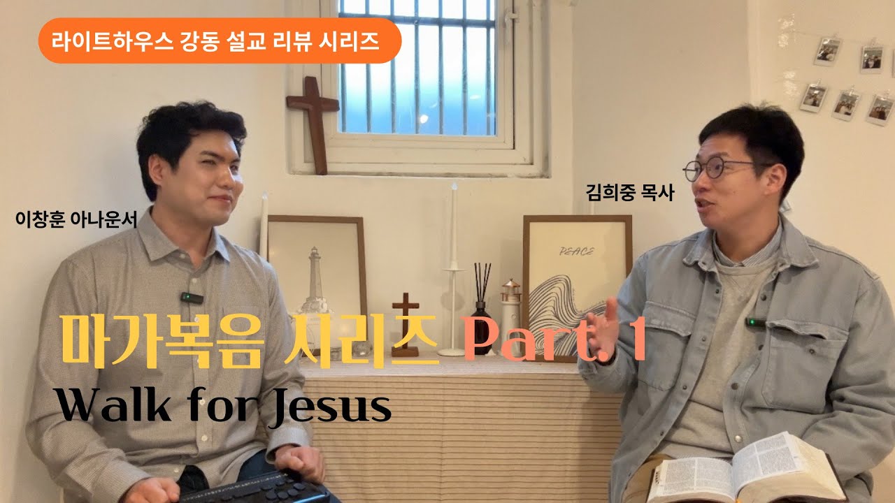 라이트하우스 강동 설교 리뷰 시리즈 