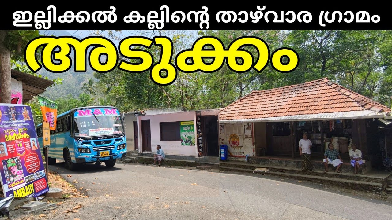 കോട്ടയം ജില്ലയിൽ ഇങ്ങനെയും ഒരു ഗ്രാമം ഉണ്ട് | Adukkam Village in Kottayam, Illikkal Kallu