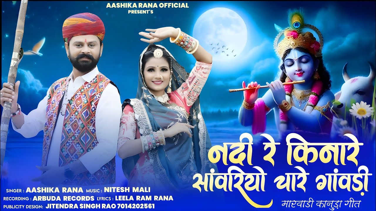 NEW KANUDO SONG 2025 || नदी रे किनारे  सांवरियो चारे गांवड़ी || सिंगर आशिका राणा || मारवाड़ी लोगगीत