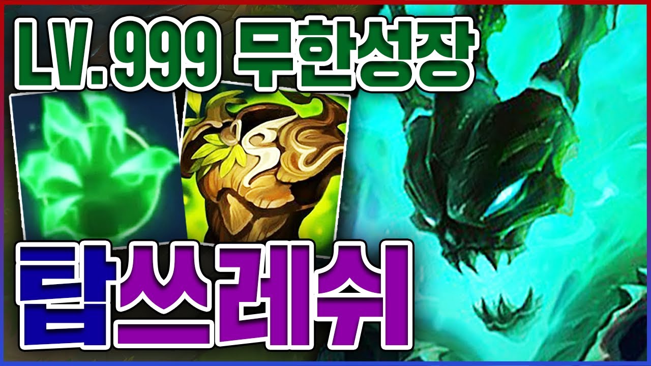 LV.999 무한 성장 탱커ㅋㅋㅋ이거 진짜 개사기인데?ㅋㅋㅋㅋ★성장 10단계★ 탑 쓰레쉬