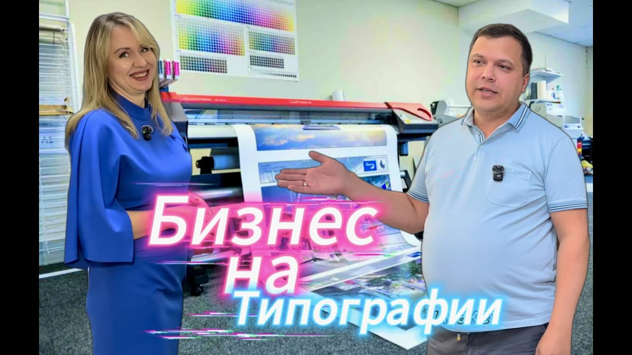 Бизнес на Печати: Реальная история прибыльной типографии в маленьком городе. Сколько нужно вложить?