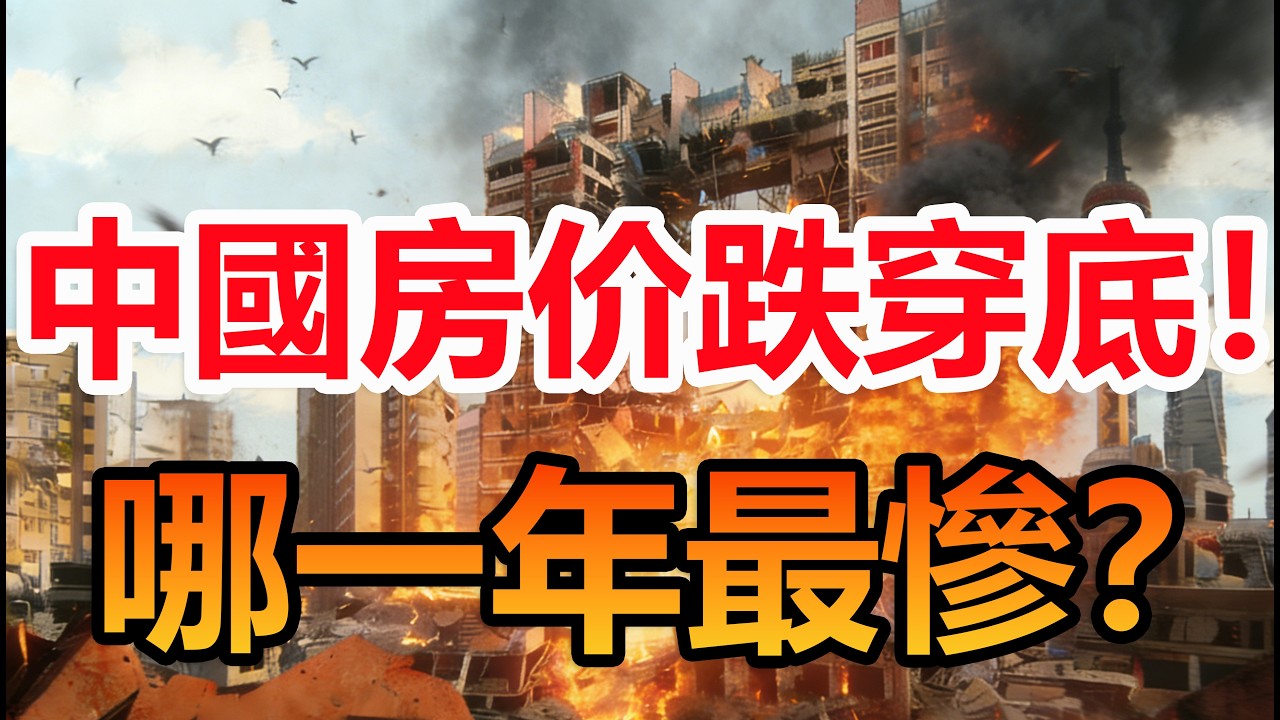 房价跌到谷底！卻讓大家更窮…這背後藏了什麼？#中國房价  #中國經濟#腦洞大開 #世界奇觀