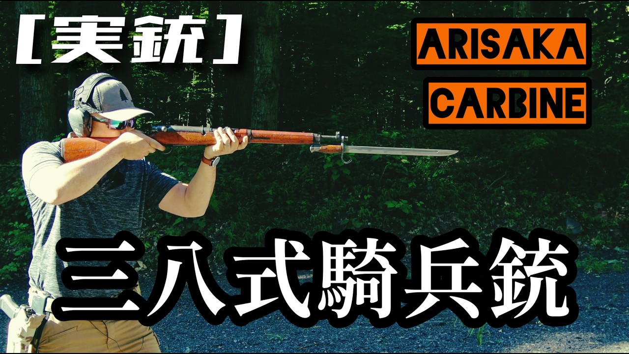 [実銃]　三八式騎兵銃