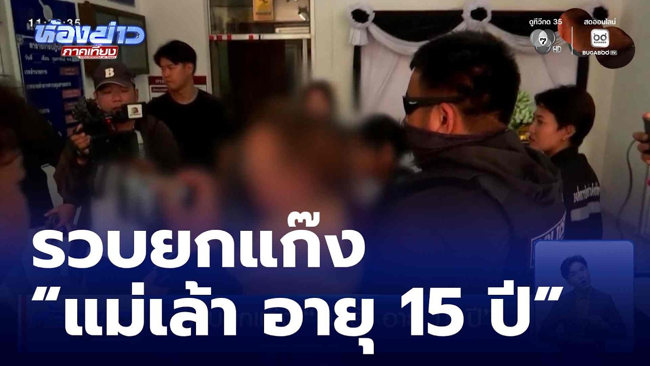 รวบยกแก๊ง “แม่เล้า อายุ 15 ปี” | ห้องข่าวภาคเที่ยง