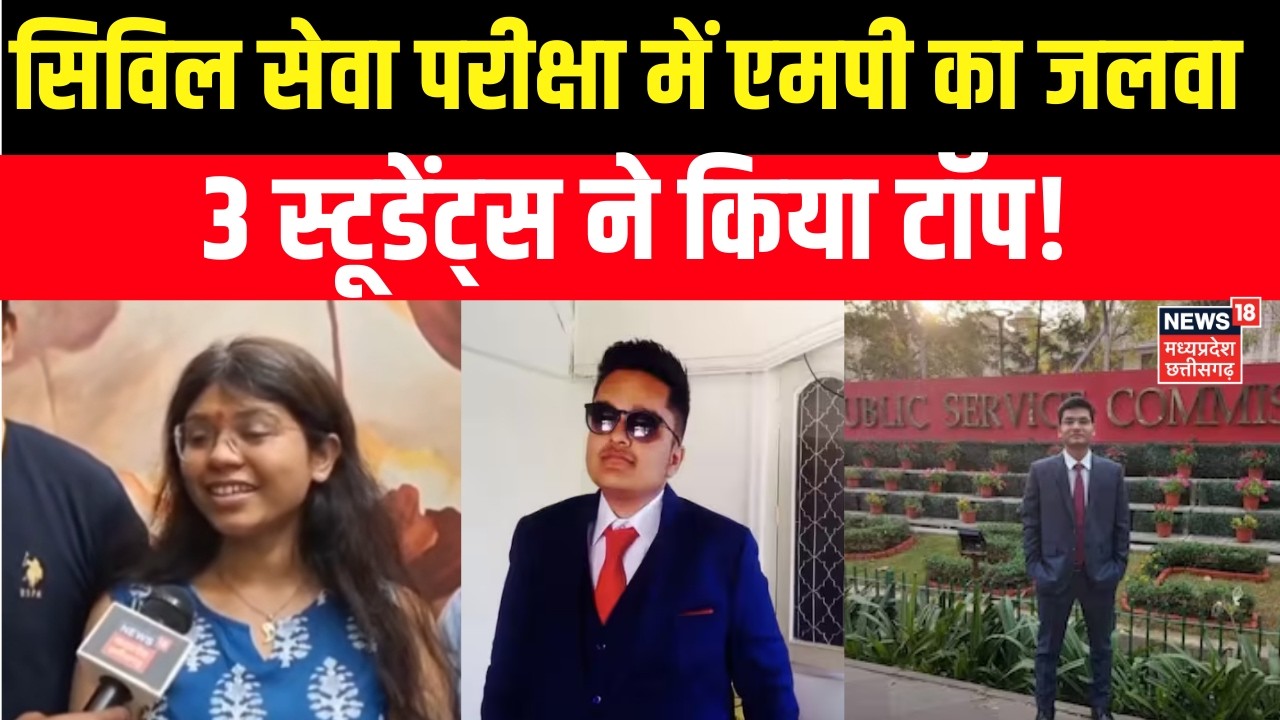 UPSC 2025 Results: सिविल सेवा परीक्षा में एमपी का जलवा बरकरार, 3 ने किया टॉप! UPSC Toppers | MP News