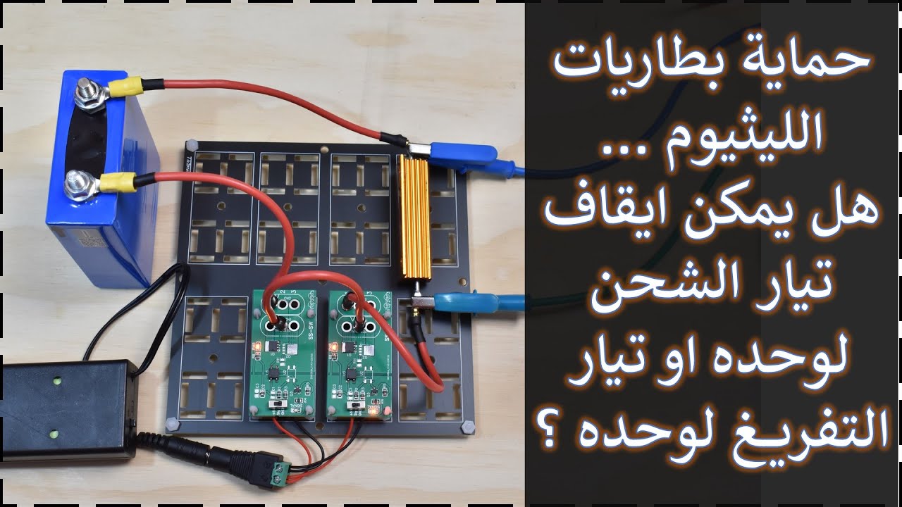 في المختبر:: 275- تقنية حماية البطاريات - هل يمكن ايقاف تيار الشحن لوحده او التفريغ لوحده