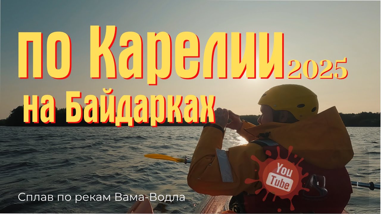 Карелия/Сплав на байдарках по рекам Вама-Водла 2025/