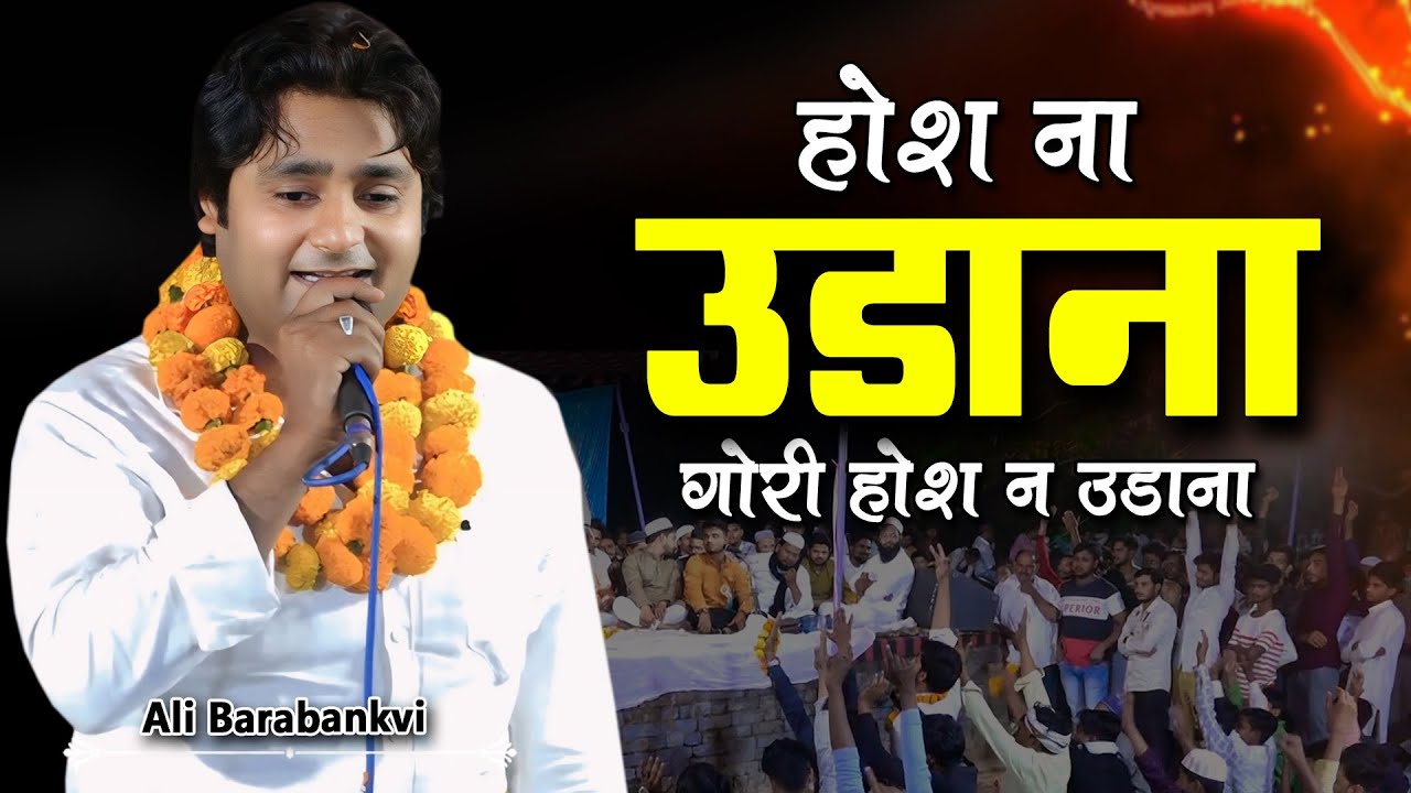 Hosh Na Udana Gori | Ali Barabankvi | Baka Nagar Paintepur Mushaira | 2024 | Geet