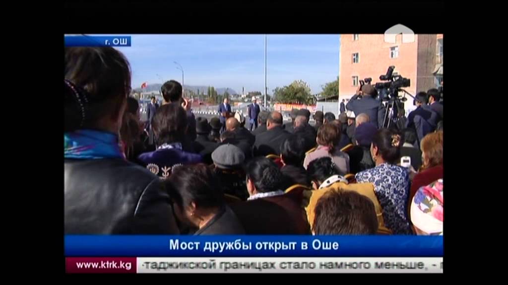 Мост дружбы открыт в Оше