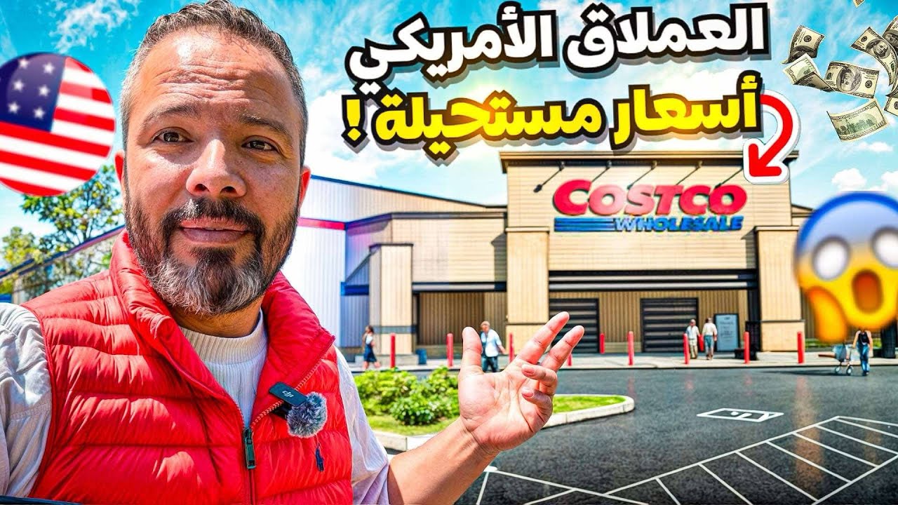 كيف الأسعار في كوسكو ؟