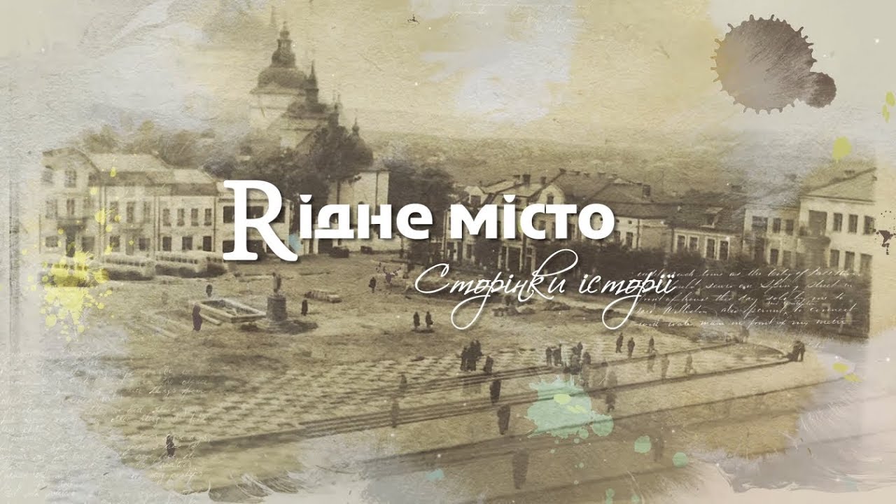До дня міста Рогатина. Рідне місто: сторінки історії (Епізод 2)