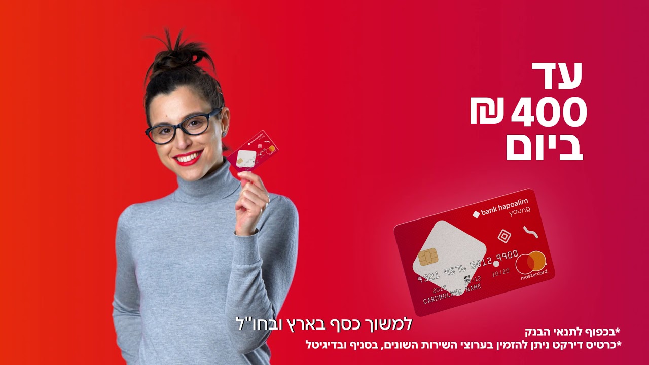 חשבון בנק צעיר בנק הפועלים // פתיחת חשבון צעיר בנק הפועלים