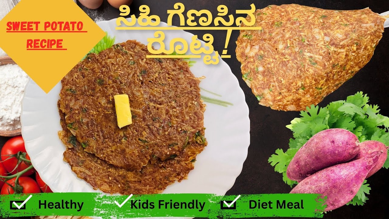 ಮಕ್ಕಳಿಗೆ ತುಂಬಾ ಇಷ್ಟವಾಗುವ ಹಿಲ್ದಿ ಸಿಹಿ ಗೆಣಸಿನ  ರೊಟ್ಟಿ| Healthy Sweet Potato Roti Recipe |